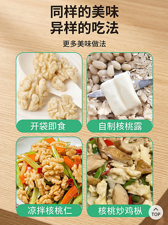 核桃仁四种吃法四格展示图，保持四格排版、每种吃法的产品展示和标题文字不变，从上到下从左到右依次是开袋即食、自制核桃露、凉拌核桃仁、核桃炒鸡枞，将所有核桃仁颜色改为白色，替换原浅绿色背景为真实干净的浅棕色木质桌面背景，整体自然明亮，突出多样吃法，尺寸为750x1000。