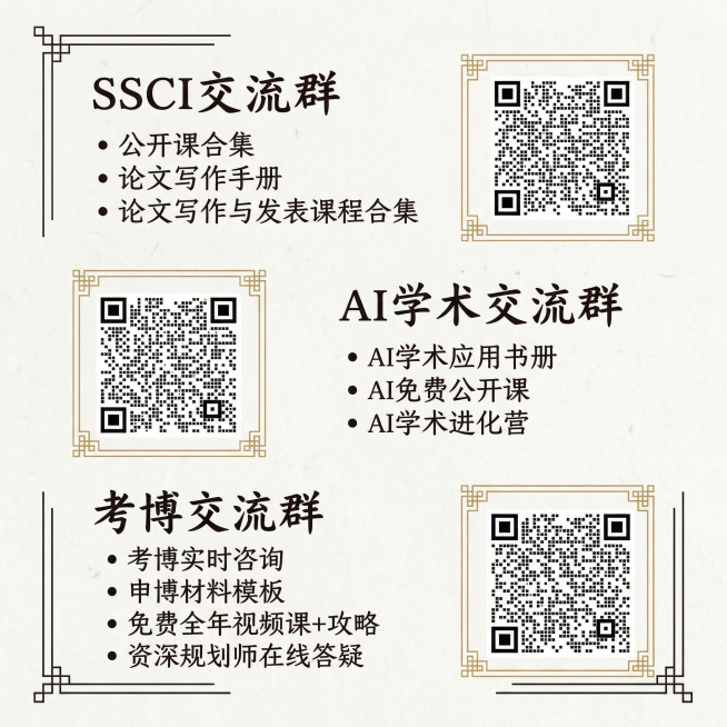 包含SSCI交流群、AI学术交流群、考博交流群三个社群全部文字和三个二维码，采用极简国风学术风格，浅色宣纸纹理背景，搭配简约中式线条，排版雅致，1:1尺寸预览效果