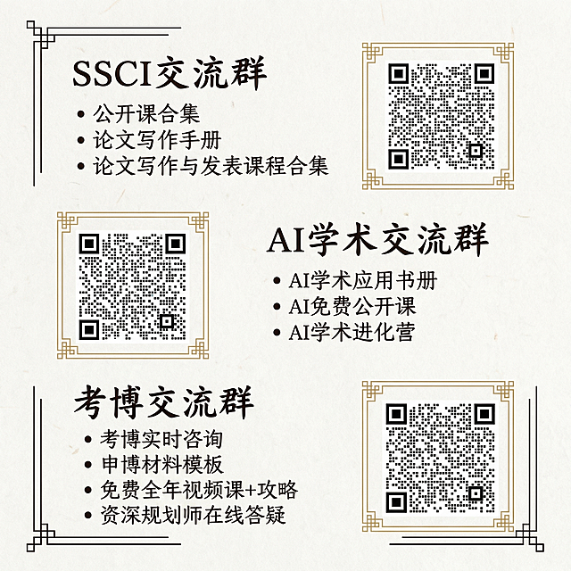 包含SSCI交流群、AI学术交流群、考博交流群三个社群全部文字和三个二维码，采用极简国风学术风格，浅色宣纸纹理背景，搭配简约中式线条，排版雅致，1:1尺寸