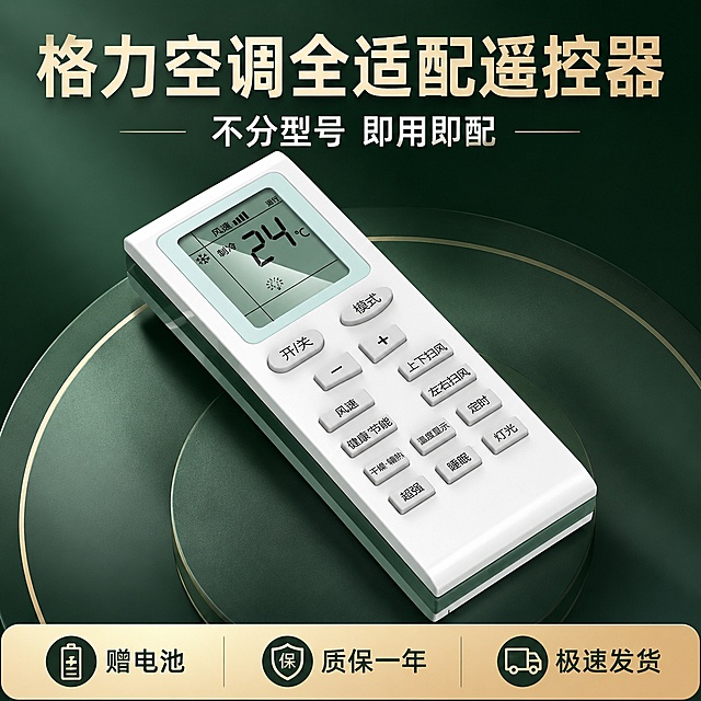 [第1屏] 详情页头图-格力空调通用遥控器商品宣传图，本屏使用【图1】作为商品主体。
[氛围/风格] 简约科技风，深绿色简约背景，商业摄影质感，专业可信。
[元素布局] 遥控器主体斜向摆放位于画面中下区域，占比约70%；顶部预留大标题区域，底部信息条分区展示核心卖点；遥控器外观、按键布局、颜色与输入产品图完全一致。
[光影质感] 顶部柔光打亮产品，右侧自然投影，按键保留清晰凹凸纹理与高光，整体明暗层次分明，产品清晰突出。
[配色色系] 全局底色 #2D5F2E，主色深绿+米白，辅助色浅棕信息条，黑色文字。
[视角构图] 正面45°斜视角，产品为视觉中心，阅读动线从上到下，从标题到产品再到底部信息。
[文字版式] 顶部大标题「格力空调全适配遥控器」，副标题「不分型号 即用即配」，加粗黑体居中；底部三个信息胶囊分别标注「赠电池」「质保一年」「极速发货」，文字清晰不遮挡产品主体。
[比例分辨率] 1:1正方形比例，4K分辨率，文字清晰可辨，高清画质。
[负向提示词] 遥控器变形，缺件错件，按键错乱，颜色偏差，水印，文字过小，背景杂乱