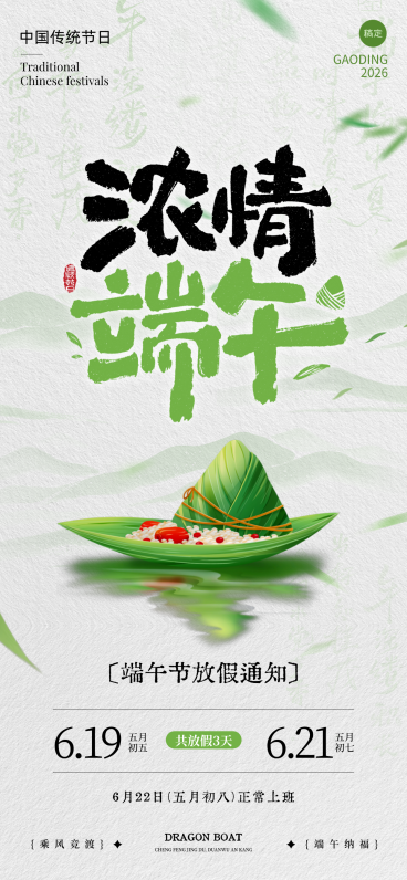 端午节放假通知公告清新中式感通用全屏竖版海报预览效果