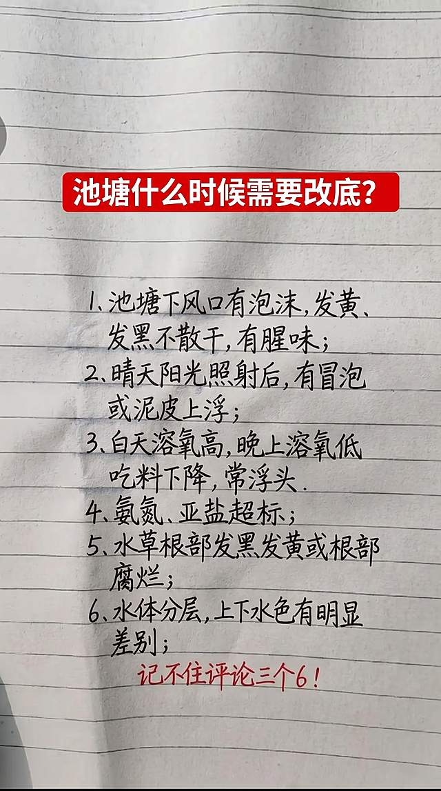 笔记本横格纸底纹，参照原图的排版布局和字体颜色，红色标题黑色正文红色标注：标题为红底白字“池塘什么时候需要改底?”，正文内容一字不差替换为：1、池塘下风口有泡沫,发黄、发黑不散干,有腥味；2、晴天阳光照射后,有冒泡或泥皮上浮；3、白天溶氧高,晚上溶氧低吃料下降,常浮头.4、氨氮、亚盐超标；5、水草根部发黑发黄或根部腐烂；6、水体分层,上下水色有明显差别；底部标注小字“记不住评论三个6！”。保留手写字体风格，排版和原图结构一致。