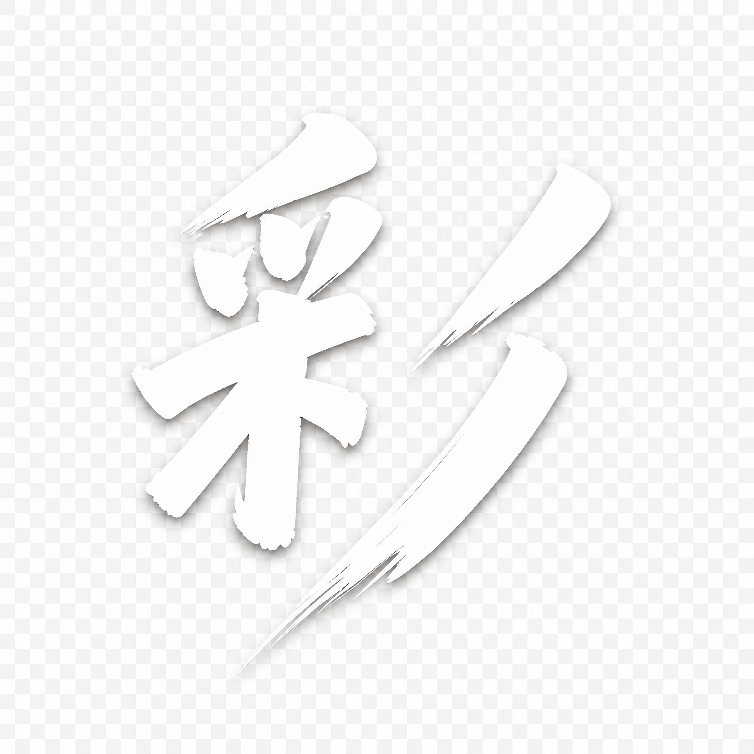 提取单字'彩'，白色毛笔书法字体，带有毛笔笔触飞白效果，透明背… - 图片创意预览