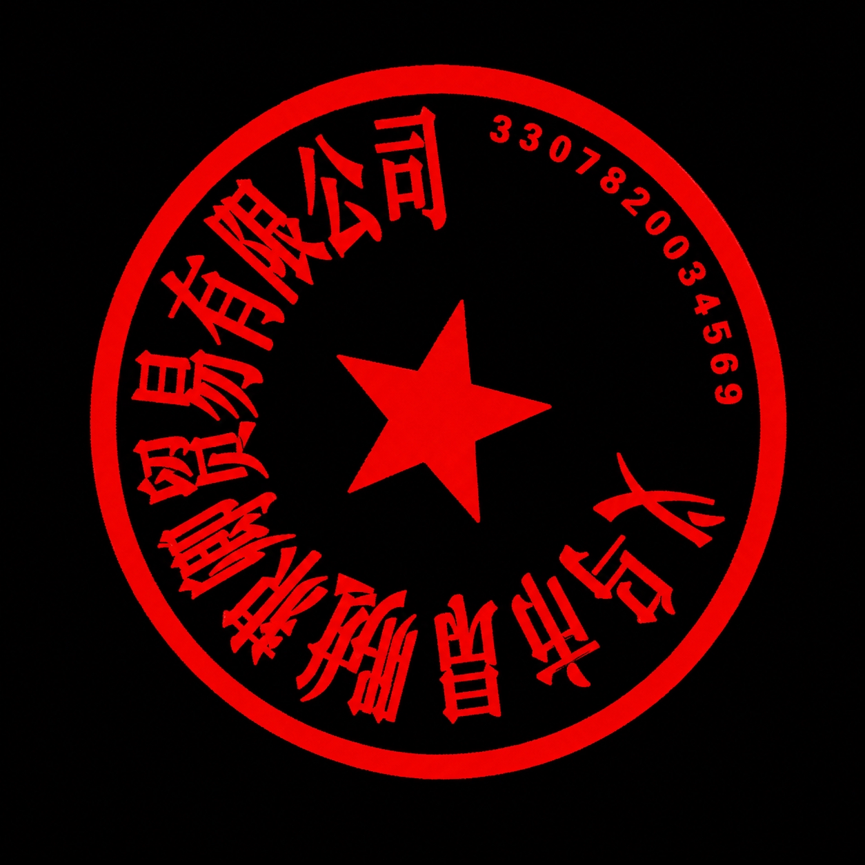 将图片中的公司名称文字修改为"义乌市昶卿贸易有限公司"，字体风… - 图片创意预览