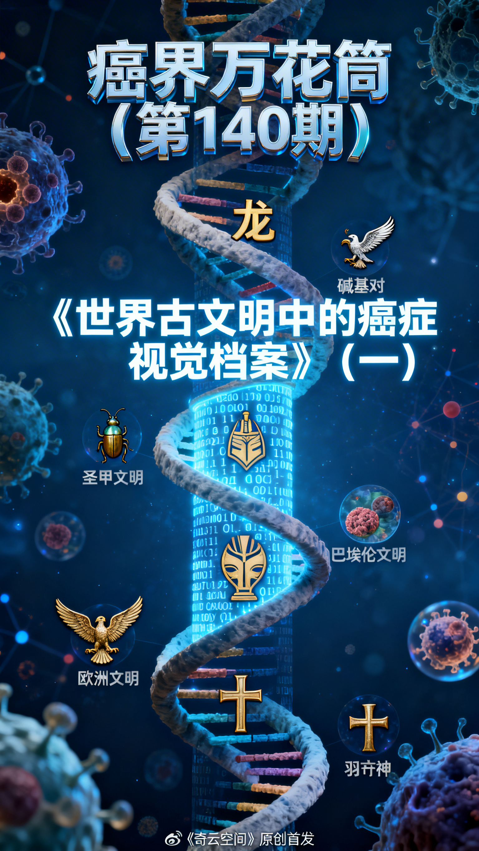 主体：一条巨大的、螺旋上升的DNA双链结构。但组成链的“碱基对… - 图片创意预览