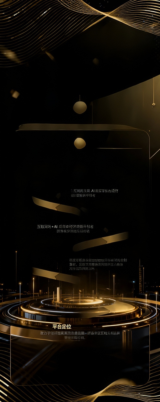 智链未来——产业赋能平台招商内容
智赢时代，造富于商
副标题：现象级营销破局，助力商户盈利！1000 万补贴 + 1 亿市场，20 席王牌铺位限时抢
平台定位：互联网 + AI 实体经济赋能开创者
核心招商价值 —— 致力于打造高流量商圈，跻身区域头部品牌
主要内容为7个流程的流程图，占主视觉内容
黑金色高档商务风格，要求文案完整，易拉宝
