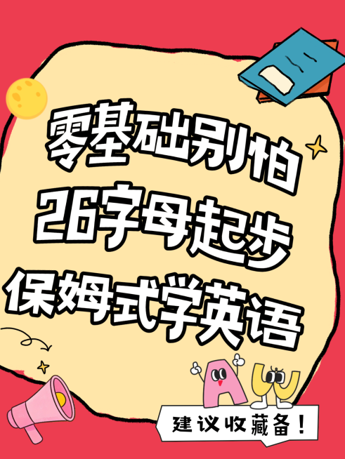 零基础学英语知识分享红黄配色童趣分小红书封面预览效果
