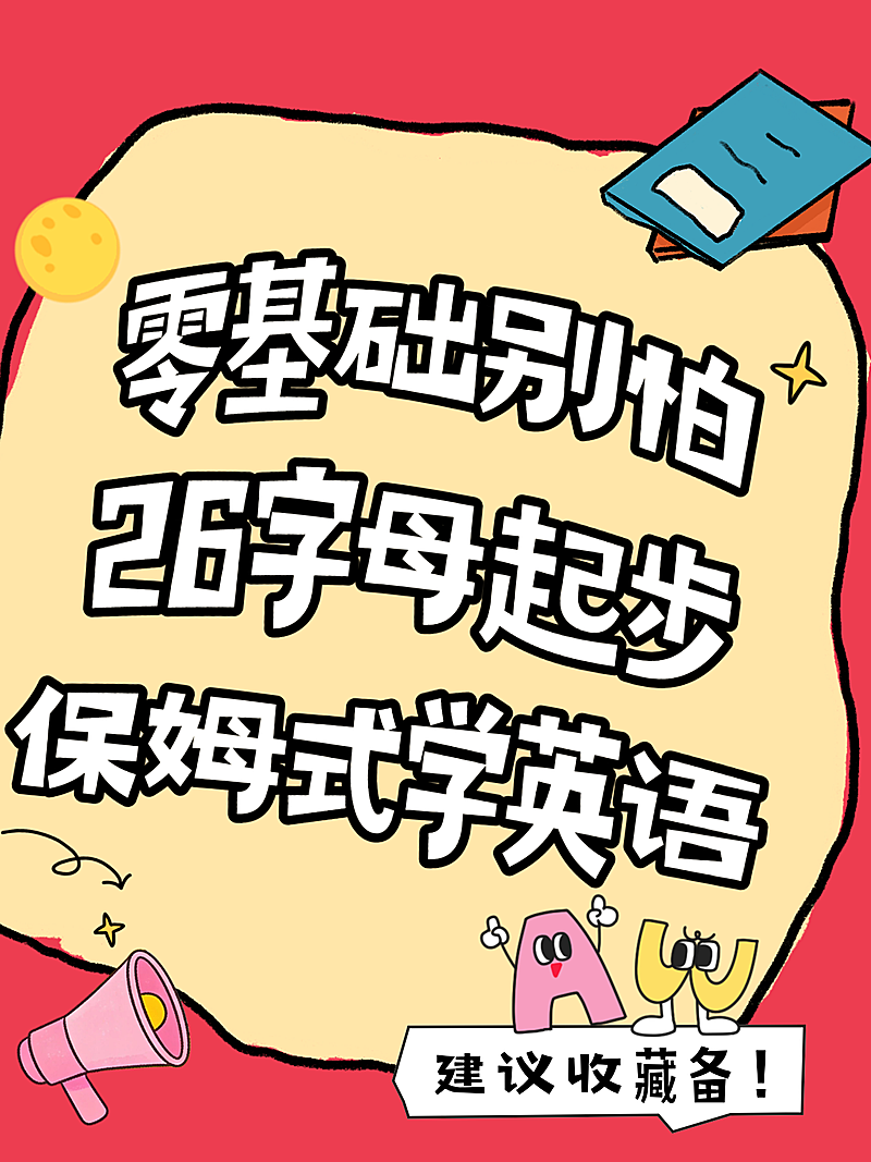 零基础学英语知识分享红黄配色童趣分小红书封面