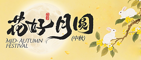 中秋节节日祝福中式感通用公众号首图