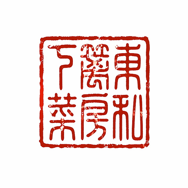 参考参考图的古风篆刻印章风格，生成一枚方形古风红色印章，印章文字为“东篱下私房菜”，中式篆刻风格，朱白文，传统中国风印章，背景为白色