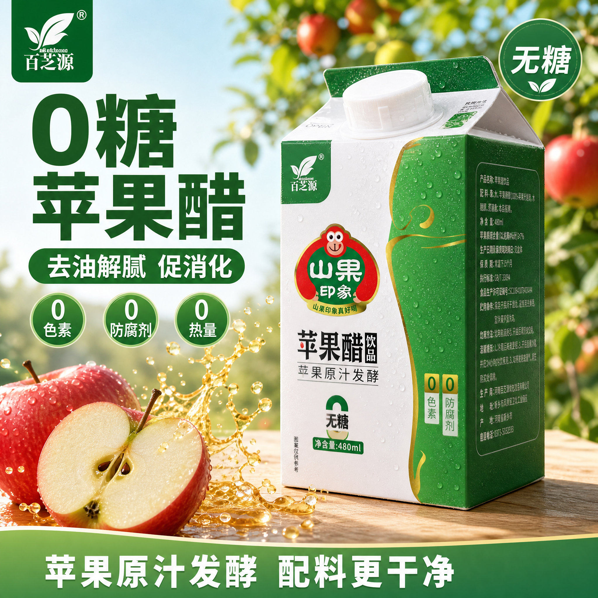 [主图-1] 无糖苹果醋饮品首图，去油解腻健康饮品主题。 [氛… - 图片创意预览