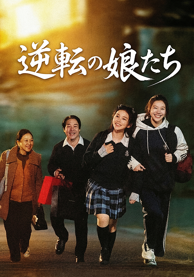 擦除原海报所有文字信息，在原中文标题的位置添加日语花体字“逆転の娘たち”，文字风格与原海报花体字风格、颜色完全一致，保持电影海报质感，灵动曲线，大师级作品效果，保留原海报的人物和背景画面不变