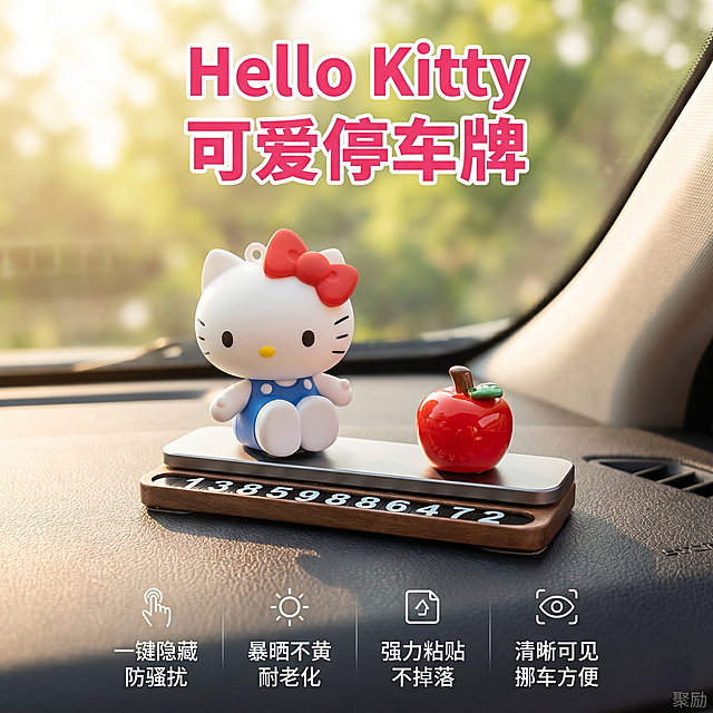 [主图 1] Hello Kitty可爱车载隐藏式停车号码牌中控台特写首图。
[氛围风格] 少女心治愈ins风，车内温馨清新氛围；
[画质] 商业摄影质感，光线柔和通透，产品清晰真实，画面干净高级，超高清。
[元素] Hello Kitty停车号码牌放置在汽车中控台上，主体Hello Kitty公仔和苹果装饰搭配木质号码牌本体，保持产品外观（物理结构、材质质感、颜色）与输入产品图绝对一致，杜绝任何变形和色差，精细化处理。添加聚励品牌logo放在角落不遮挡主体，商品主体占比控制在70%左右，画面满屏无边框。
[光影] 自然光从侧窗射入，整体光线明亮柔和，暖调自然光突出产品可爱质感，光影层次自然通透。
[配色] 主色调柔和浅粉米白，点缀红色蝴蝶结和红色苹果，整体清新治愈。
[视角构图] 平视视角，主体居中，浅景深突出产品，背景为虚化的汽车前挡风玻璃和窗外绿植，自然干净。
[文字版式] 顶部居中大字文案"Hello Kitty 可爱停车牌"，浅粉色粗体字；底部四列排列卖点，每列上卖点图标下小字文案：列一「一键隐藏」「防骚扰」列二「暴晒不黄」「耐老化」列三「强力粘贴」「不掉落」列四「清晰可见」「挪车方便」，文字清晰，与背景对比明显，排版整齐。
[比例分辨率] 1:1比例，2k分辨率，文字清晰可辨，超高清。
[负向提示词] 变形，水印，文字错乱，产品图模糊，背景杂乱，颜色突兀，遮挡主体