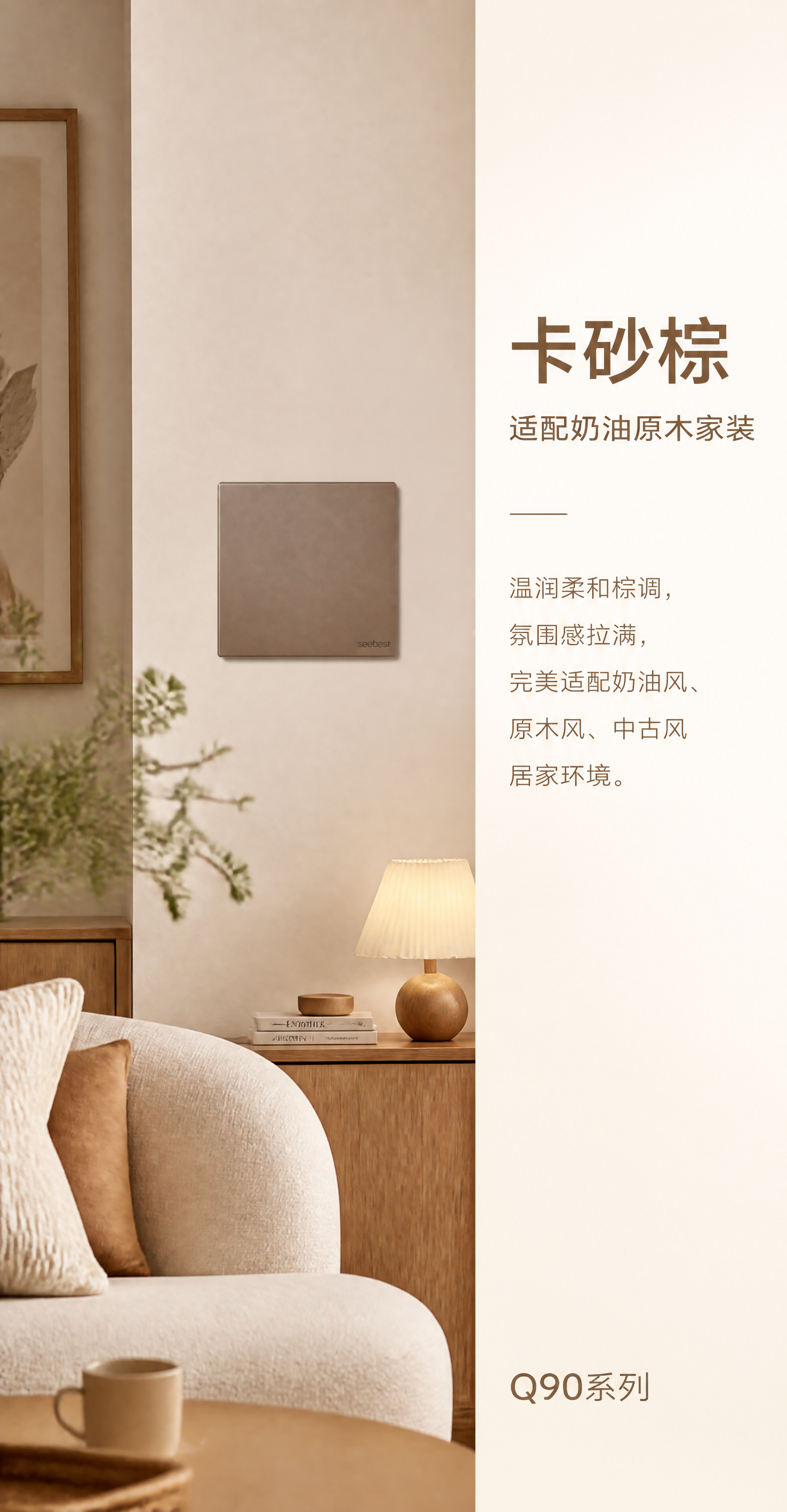 [第8张] 家装场景 卡砂棕配色，视贝Q90系列奶油原木风家居… - 图片创意预览