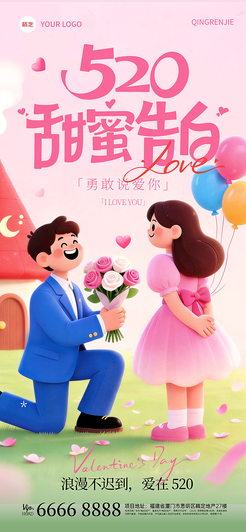 520情人节甜蜜告白3D祝福海报