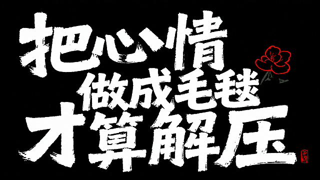 保留原设计风格，黑色背景，白色粗毛笔书法字体，保留右上角红色小花装饰和右下角小红色印章元素，将原文字替换为：把心情做成毛毯，才算解压，保持字体排版和整体构图不变