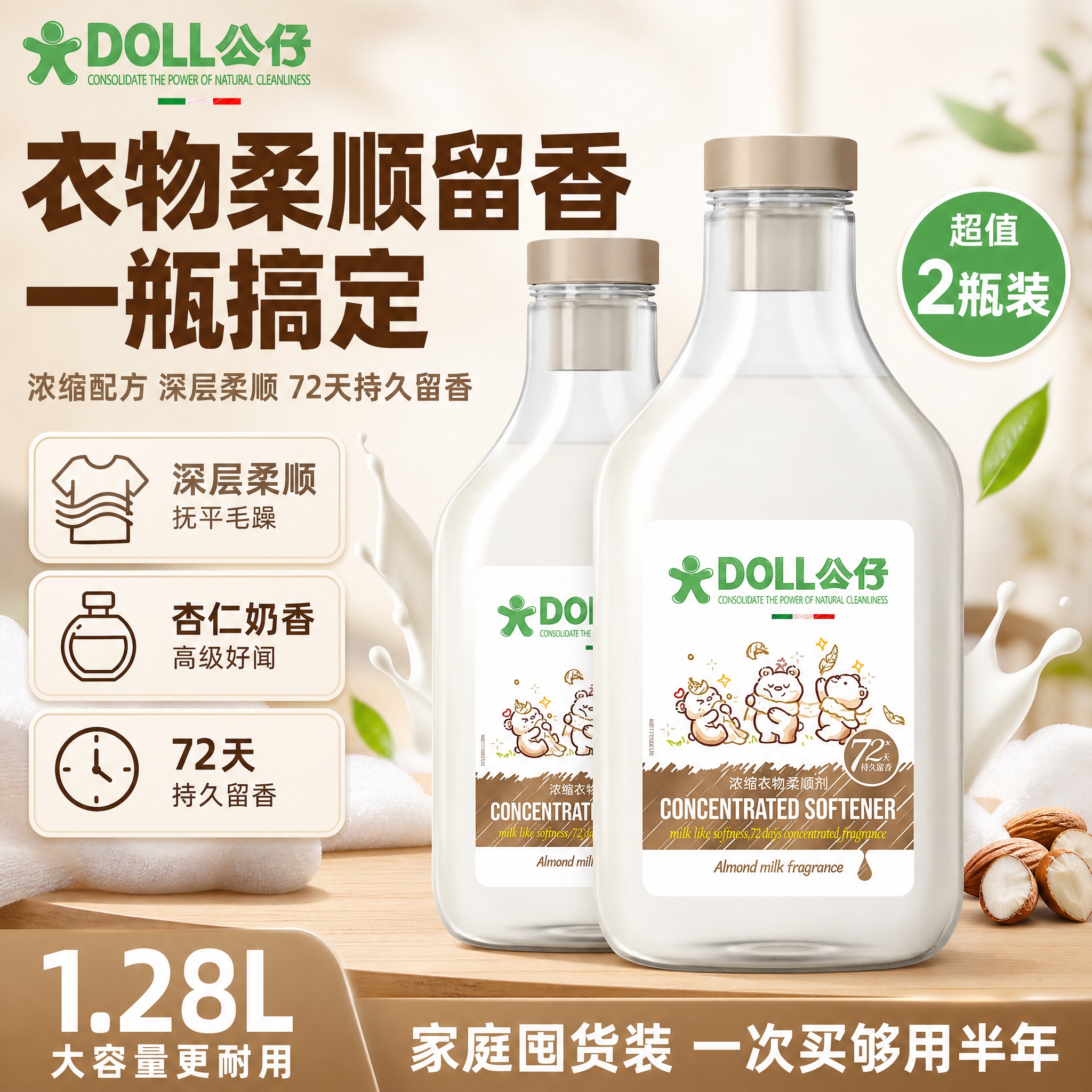 [单张主图] DOLL公仔浓缩衣物柔顺剂 杏仁奶香 1.28L… - 图片创意预览