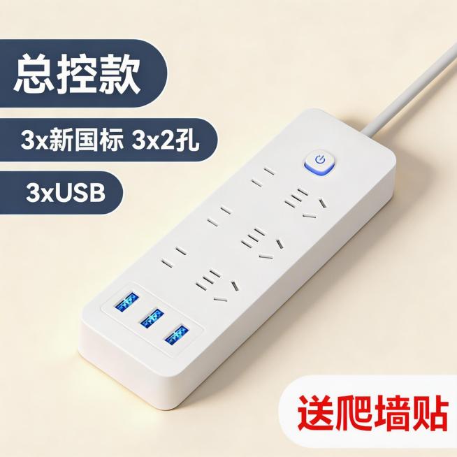 将图片中的插线板修改为简约奶白背景，保留产品本身的文字信息和插线板外观结构，添加自然柔和的投影，提升产品质感，整体风格简约统一，符合拼多多平台商品SKU图需求，吸引消费者购买预览效果