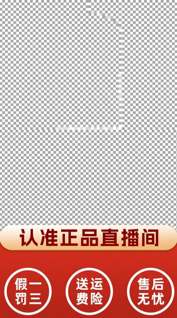 参考原图底部样式，生成9:16透明PNG格式直播底部贴片，仅保留底部区域。包含米色渐变条文字"认准正品直播间"，下方红色背景三个白色圆形按钮，按钮文字从上到下依次为"假一罚三" "送运费险" "售后无预览效果