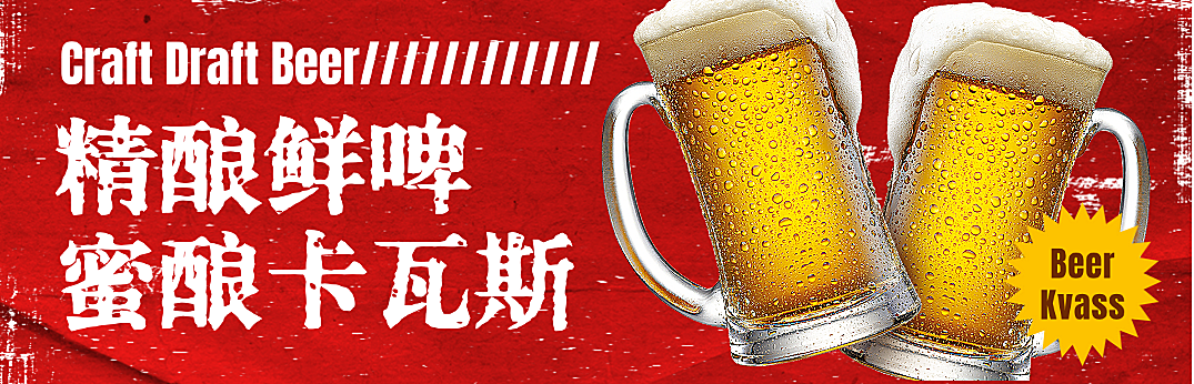 鲜啤卡瓦斯