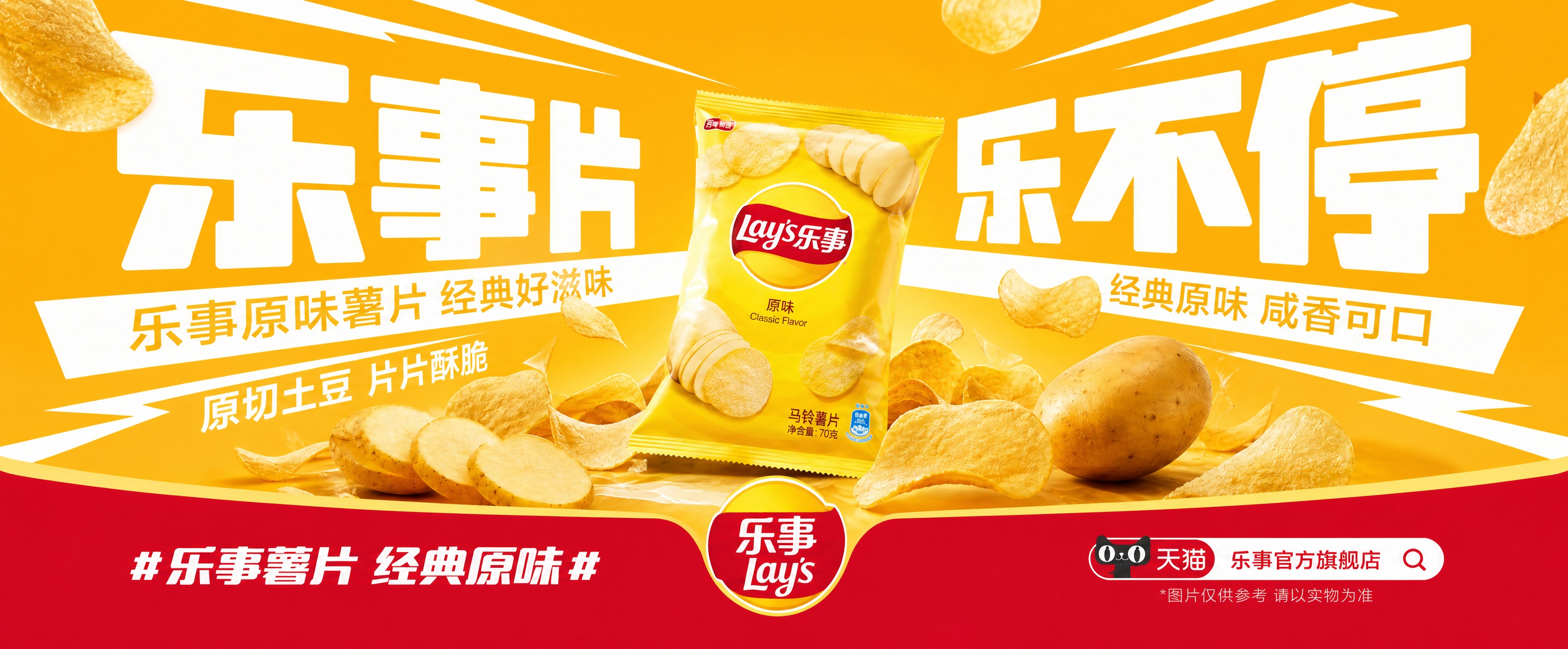 将这张乐事原味薯片海报调整为宽度1920像素、高度800像素的… - 图片创意预览