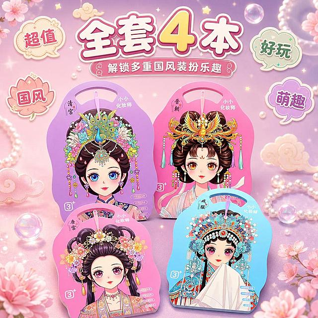 1:1正方形电商主图，8K高清商业插画质感，国潮新中式汉服国潮风+甜美可爱马卡龙清新风、卡通童趣风。画面居中错落摆放全套4本古风公主变装贴画本，普通胶装书本无线圈，4本封面完整清晰展示，多角度轻微错开摆放，不互相遮挡封面主体。严格还原上传产品图的包装设计、颜色、LOGO位置、文字内容、图案元素等所有细节，产品尺寸27.3×20.5cm，产品本身比例保持1:1。低饱和粉紫渐变背景，点缀祥云、珍珠、小花星星装饰，柔光打亮产品主体。顶部居中主标题文字："全套 4 本"，副标题文字："解锁多重国风装扮乐趣"；边角点缀情绪小标签。字体风格：潮流创意气泡可爱文字，促销氛围标签贴纸文字，大小层级排版，弥散薄阴影。文字避开4本产品封面区域，居中对称排版。整套套装完整展示，系列氛围感强，产品主体突出，画面高级协调统一，无割裂感，无水印。