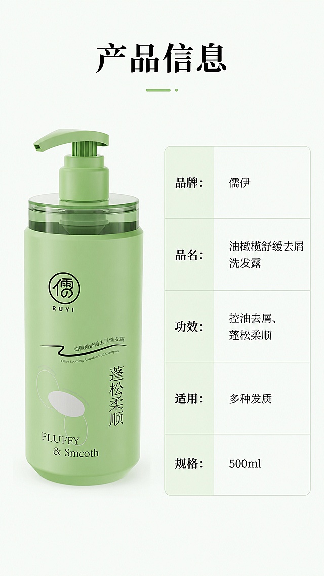 使用商品详情页技能根据商品图「图片1」生成详情页，参考图为，商品名称为儒伊洗发水，卖点为高效祛邪，高效去油、蓬松柔顺，适配平台为淘宝/天猫，图片比例为9:16，需求屏数为8张，
