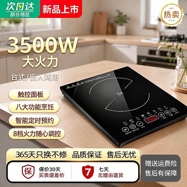 [单张主图] 嵌入式单灶电磁炉，京东爆款促销感主图，保留原有所有核心卖点文字：3500W大火力 台式/嵌入两用 触控面板 八大功能烹饪 智能定时预约 8档火力随心调控 365天只换不修 保价30天买贵退差价 七天无理由退货，去除左下角红色京喜自营包邮文字。在左上角保留绿色部分地区次日达，右上角红色新品上市，右上角保留热卖标贴。保持电磁炉产品外观、黑色微晶面板、触控按键布局、加热圈造型与输入产品图保持绝对一致，杜绝任何变形和色差，精细化处理。在右下角添加灰色底白字赠送运费险售后有保障。更换背景为现代整体厨房场景，浅米白木纹拼色台面搭配浅灰色整体橱柜，背景自然虚化，突出电磁炉主体产品。产品主体在画面中心偏右下占比约65%，原有卖点文字保留合理排版，信息层级分明，文字不遮挡产品主体关键区域。光影：自然光从厨房窗户射入，主光柔和明亮，辅光补充产品暗部细节，黑色微晶玻璃面板高光清晰，红色数字显示屏均匀真实，阴影过渡自然，整体通透干净有品质感。配色：主色调为产品黑色+米黄卖点标，保留原有配色，厨房背景木色浅灰，整体清新干净，文字清晰醒目，所有文字清晰可读，字号对比分明。1:1比例，2k分辨率，文字清晰可辨，超高清。负向提示词：变形，文字错乱，产品图模糊，背景杂乱，水印，电商平台Logo，主体遮挡，错字，多余文字