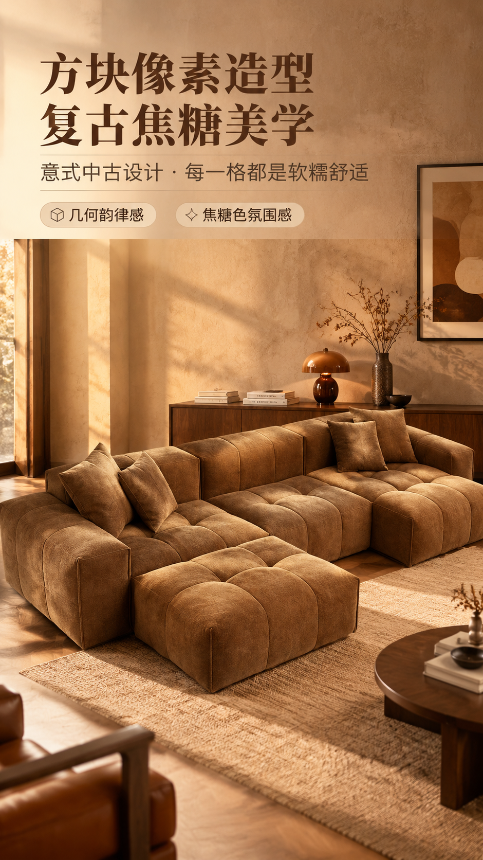 [商品] 使用【图1】S1019模块化像素方格沙发，复古焦糖色… - 图片创意预览