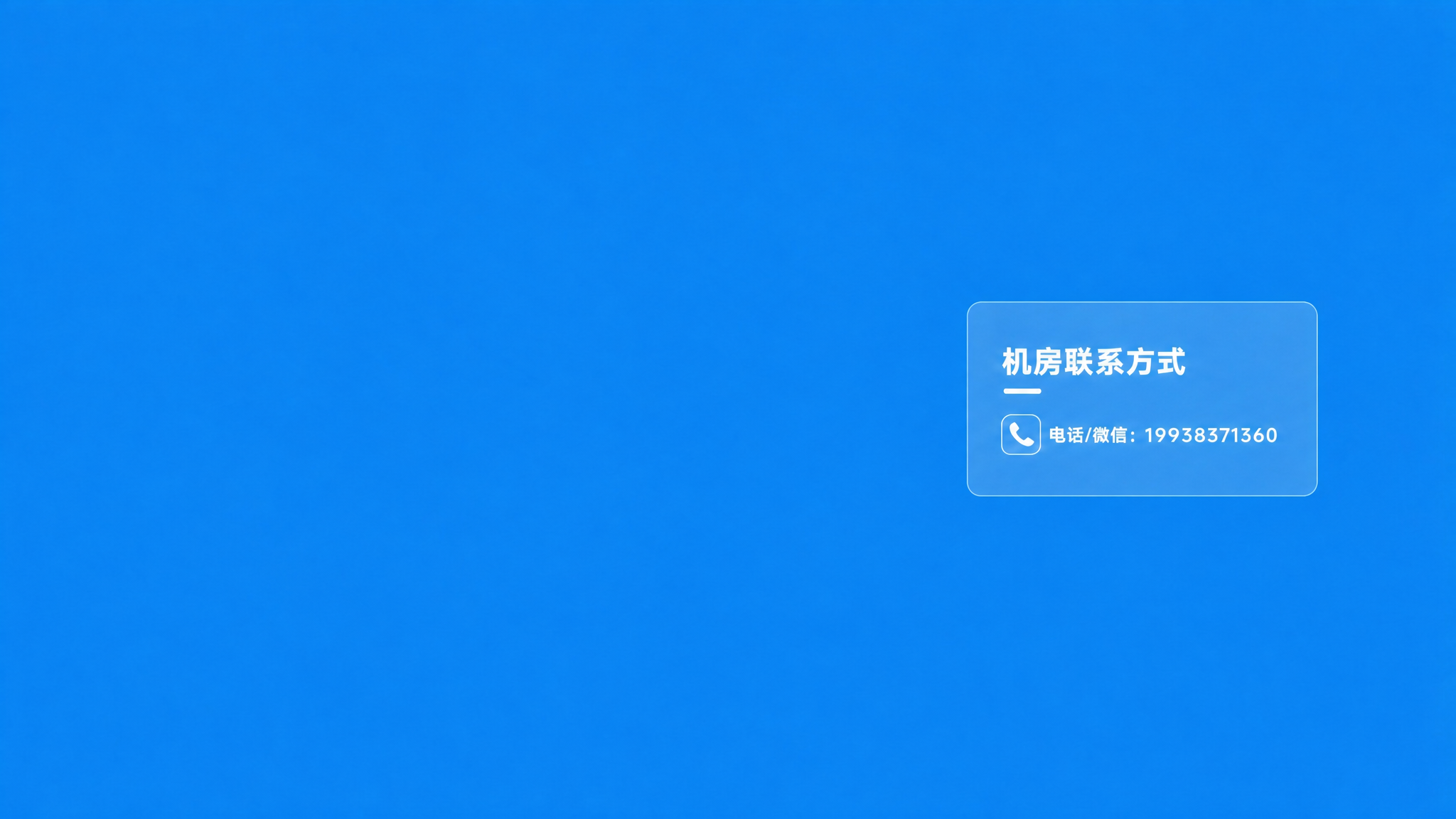 将右侧机房联系方式卡片整体稍微放大一点，所有文字和图标都按比例… - 图片创意预览