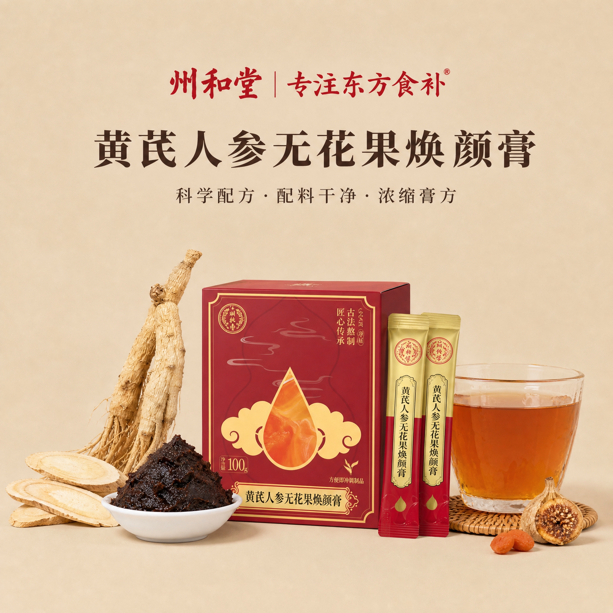将图二的黄芪人参无花果焕颜膏产品（红色包装盒、金色红色条装膏剂… - 图片创意预览