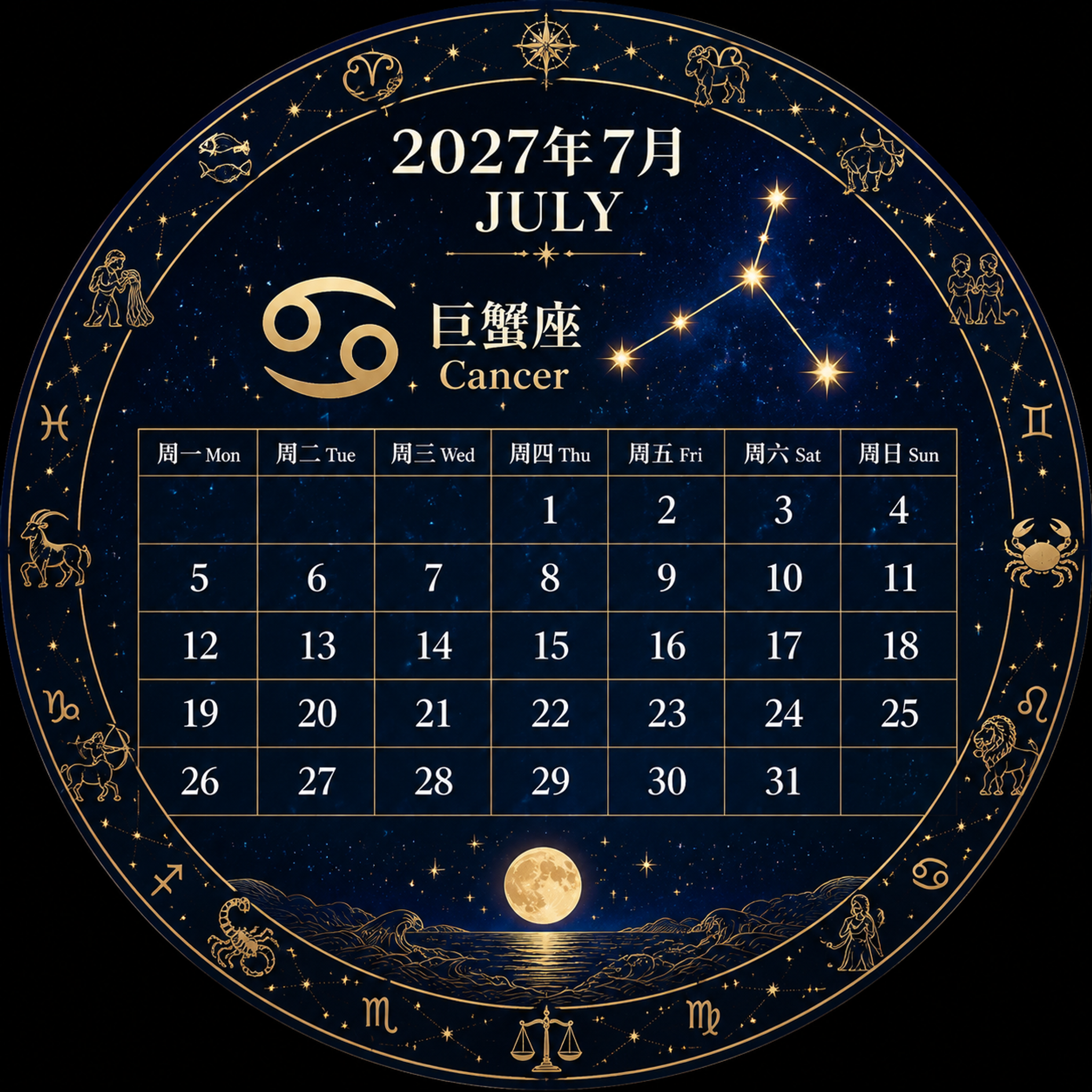 2027年7月圆形星座日历，正圆形构图，深蓝星空背景带金色星点… - 图片创意预览