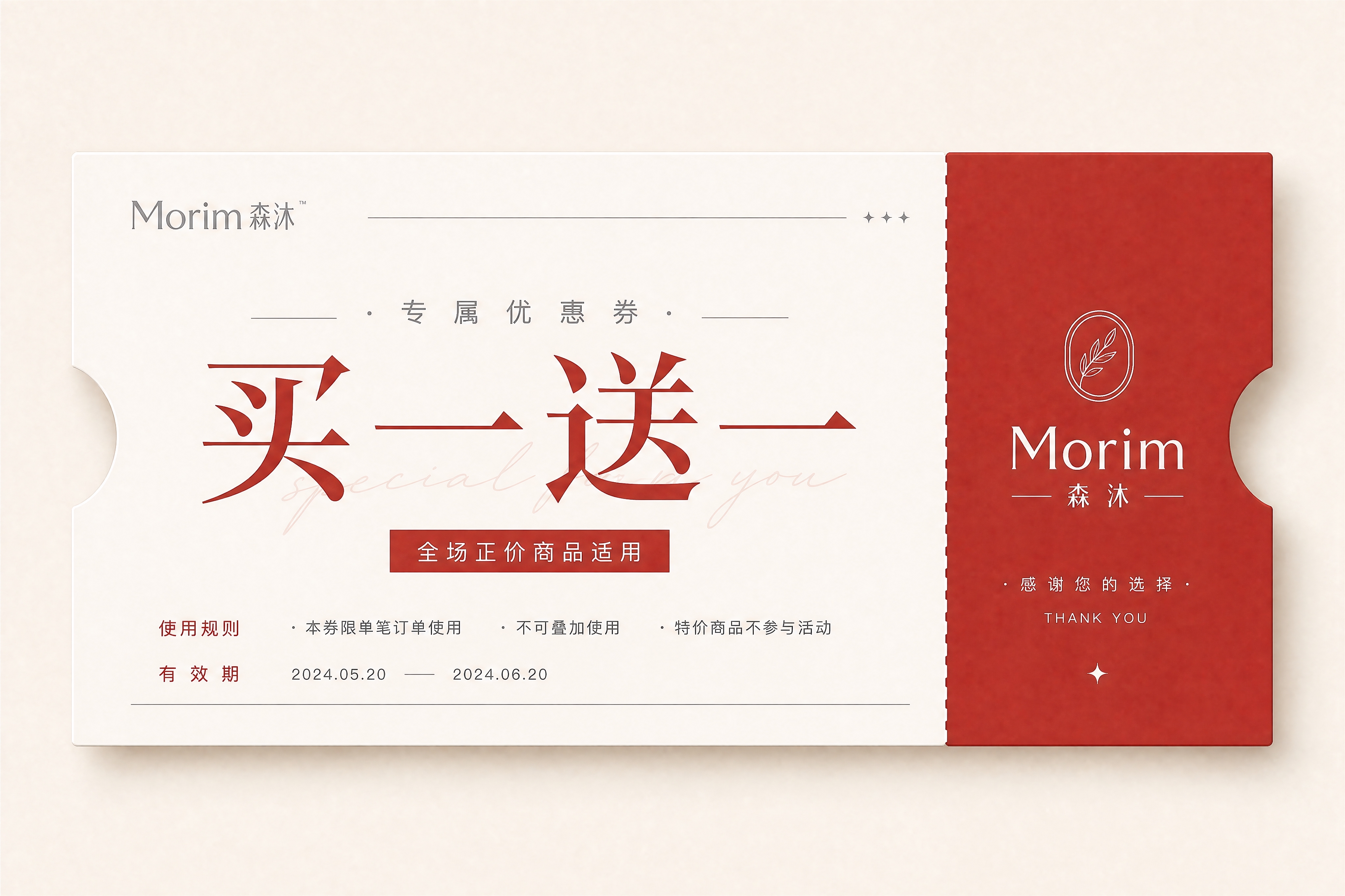 韩系轻奢简约风格优惠券设计，品牌Morim森沐，赤红色与米白配… - 图片创意预览
