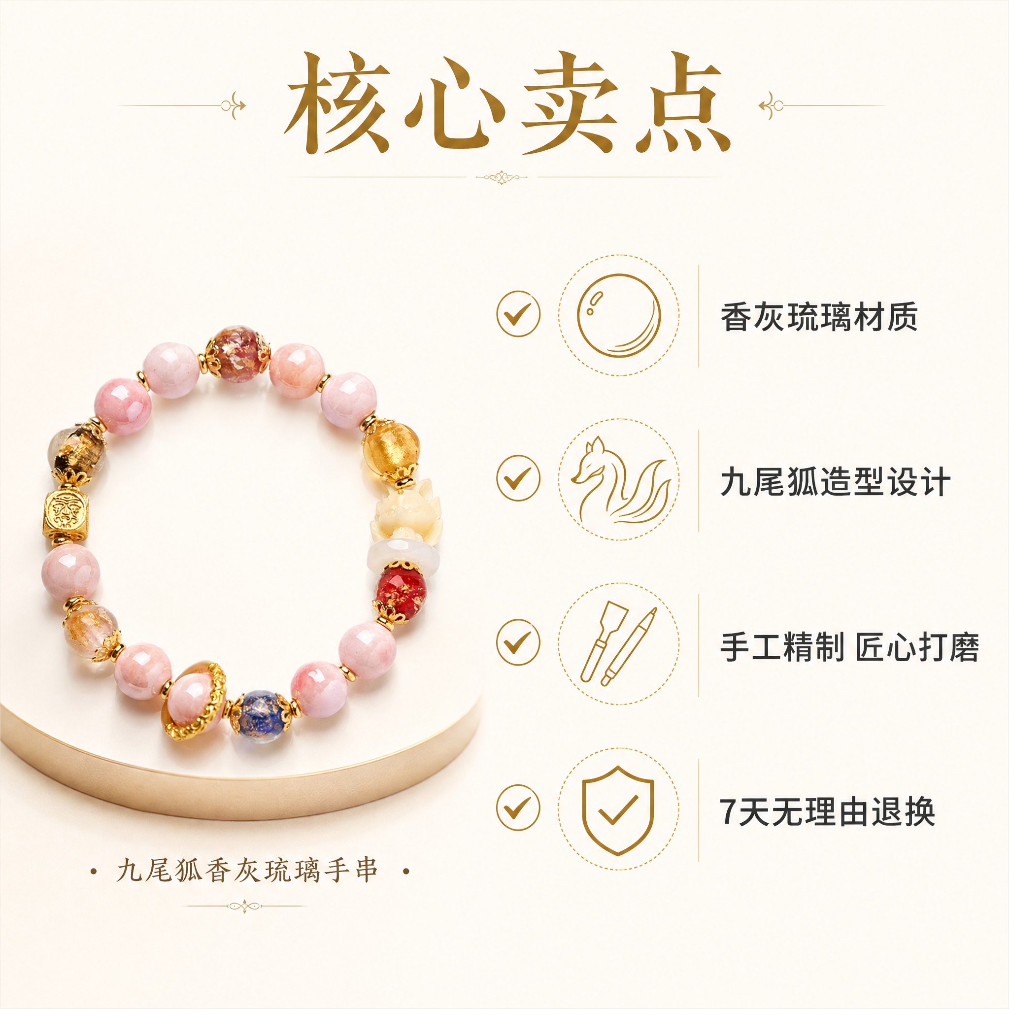 [主图-4] 九尾狐香灰琉璃手串核心卖点信息图，信息图表式布局… - 图片创意预览