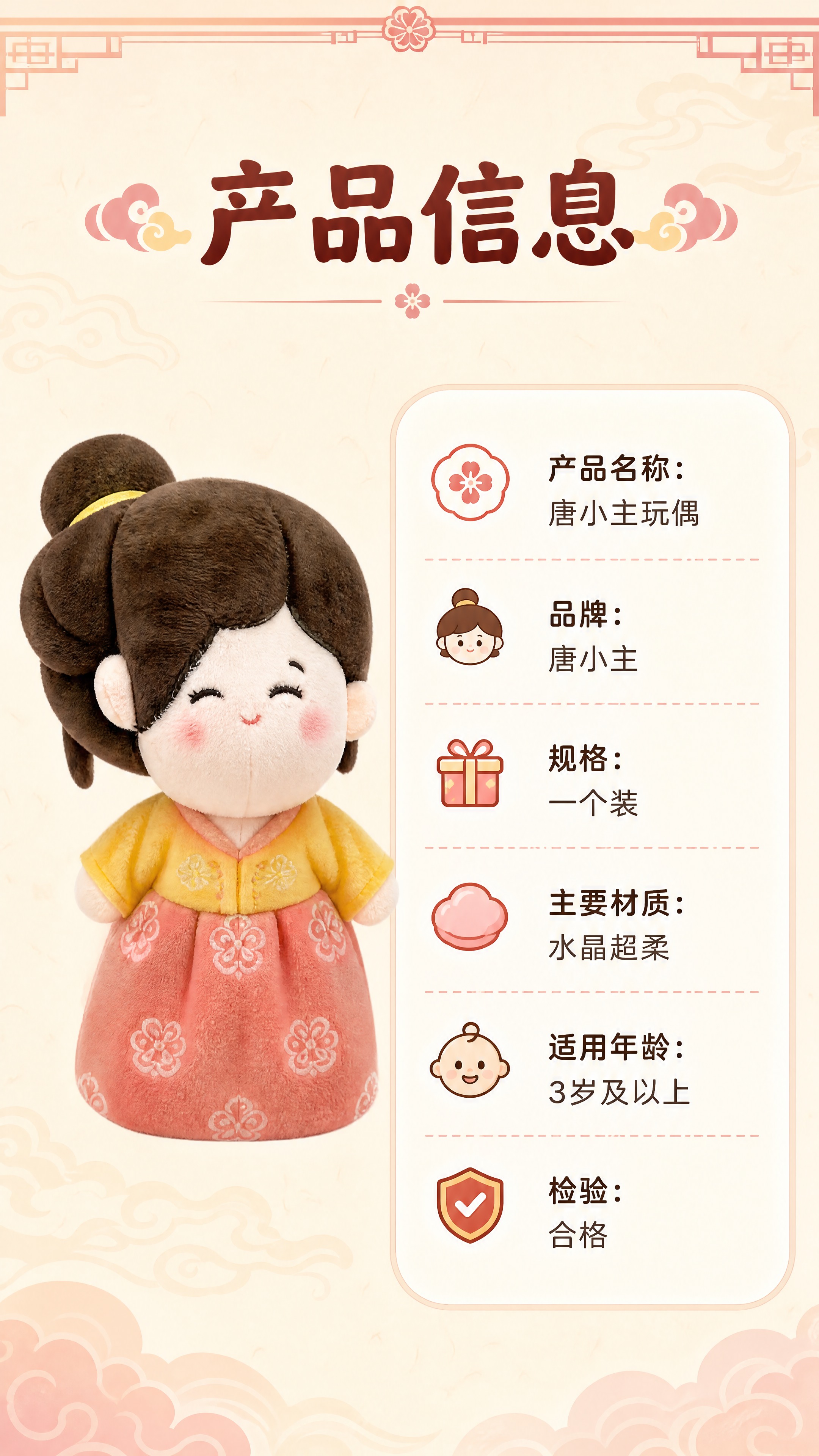 [商品] 使用【图3】唐小主玩偶包装参数面图；提取产品名称、品… - 图片创意预览