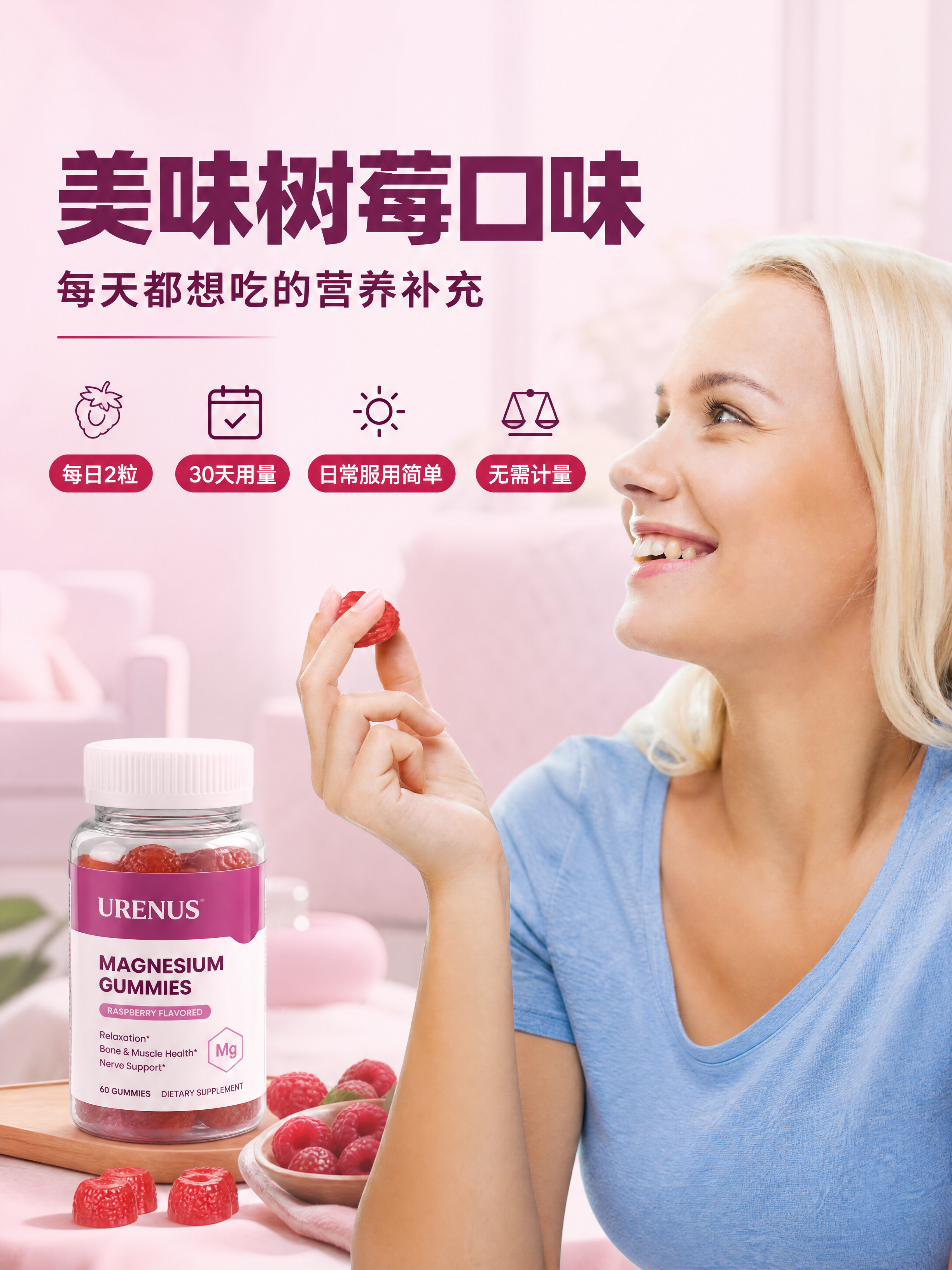 [商品] 使用【图6】女性手持软糖场景；保留URENUS镁软糖… - 图片创意预览