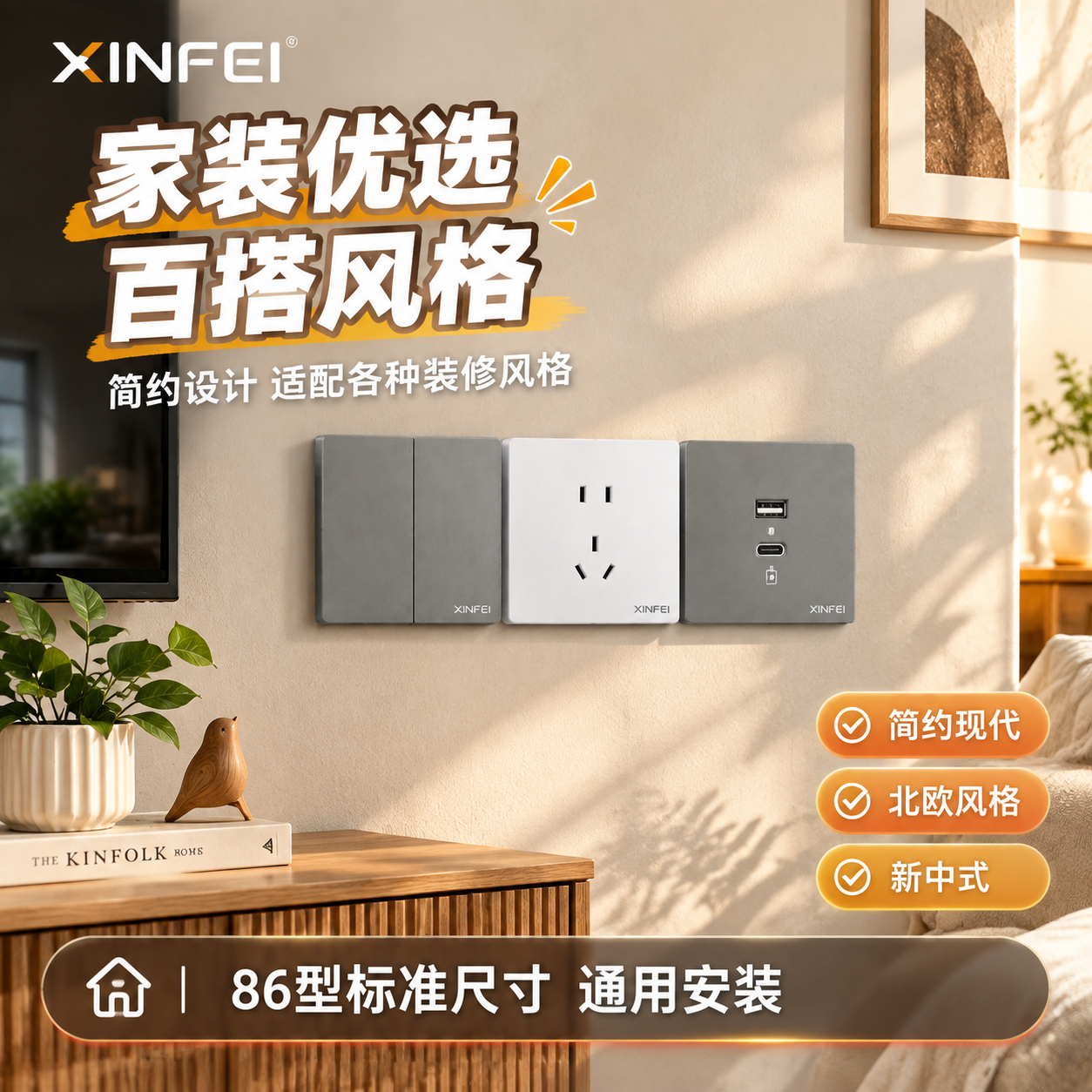 [主图-4] 开关插座真实家装场景应用图，展示产品安装在现代家… - 图片创意预览