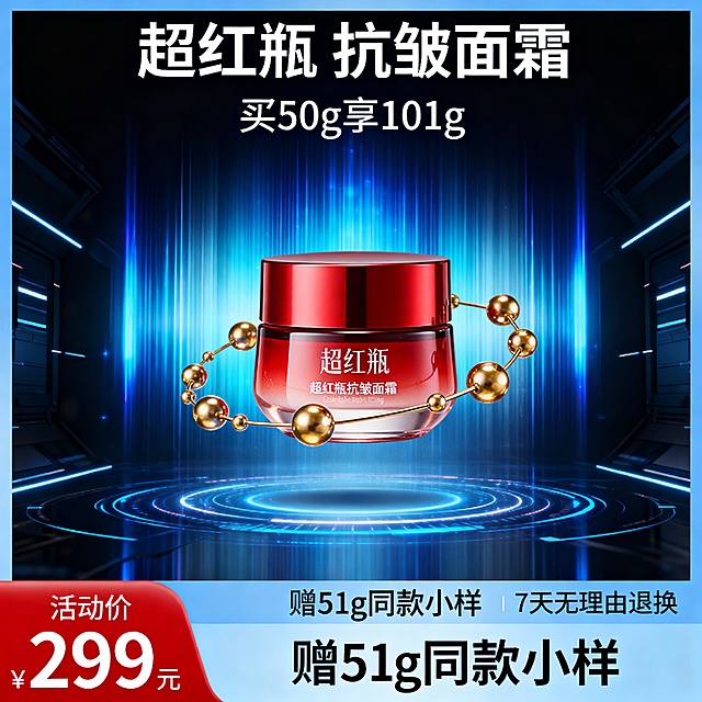 生成三张不同场景的面霜电商主图，价格“299元”，比例1:1，超红瓶 抗皱面霜 买50g享101g
