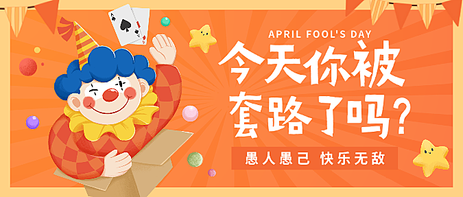 红色插画愚人节快乐小丑愚你同乐节日祝福微信公众号封面