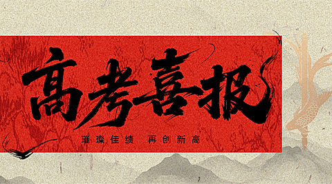 高考喜报喜庆国风书法大字通用横板海报