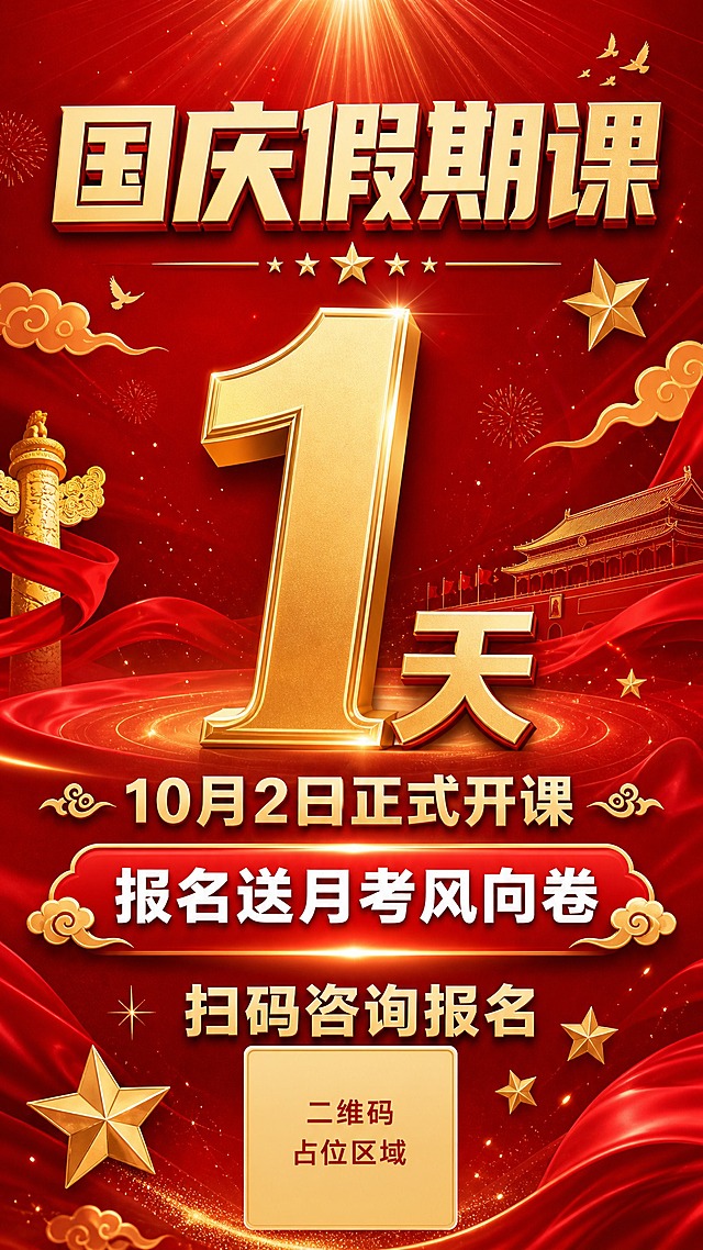 国庆假期课开课倒计时海报设计，竖版9:16，红色与金色配色，大气喜庆风格。画面上方是主标题「国庆假期课」，粗体大字醒目。标题下方是巨大的数字「1天」，金色立体效果，作为视觉中心，呈现倒计时1天的强烈视觉冲击。数字下方是副标题「10月2日正式开课」。再往下是福利标签区，亮色底白字「报名送月考风向卷」，突出显示。画面底部是报名引导区，写有「扫码咨询报名」大字，下方放置一个二维码占位方块（方块内标注占位文字）。背景为深红色渐变，点缀金色祥云纹样、飘带、五角星等节日装饰元素，顶部有放射状光线效果。整体版式精美，信息层级分明，节日氛围浓厚，报名引导清晰突出。所有数字准确呈现，所有内容区域填充完整。二维码区域用纯色方块占位，不生成真实二维码。