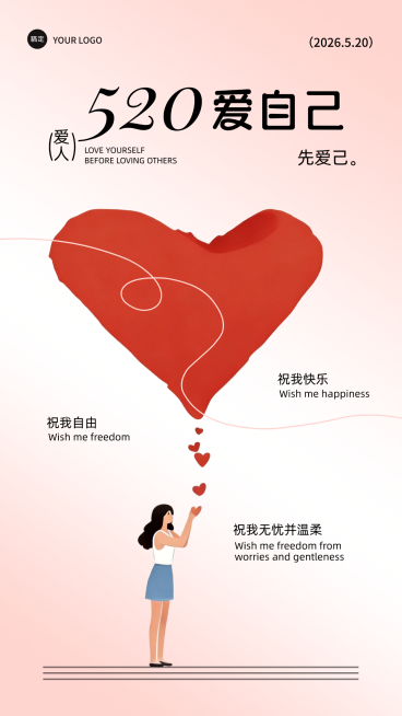 极简风格创意520爱自己主题海报预览效果