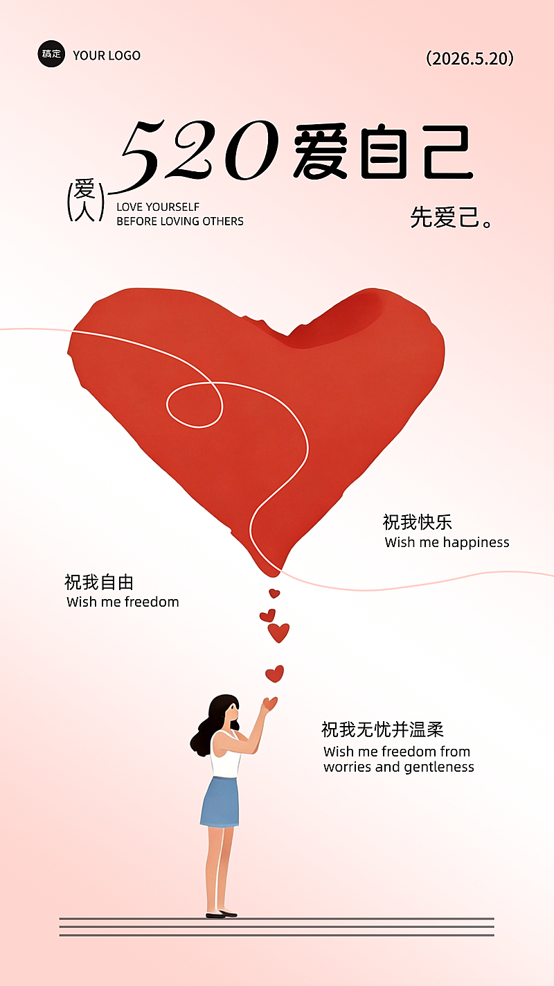 极简风格创意520爱自己主题海报