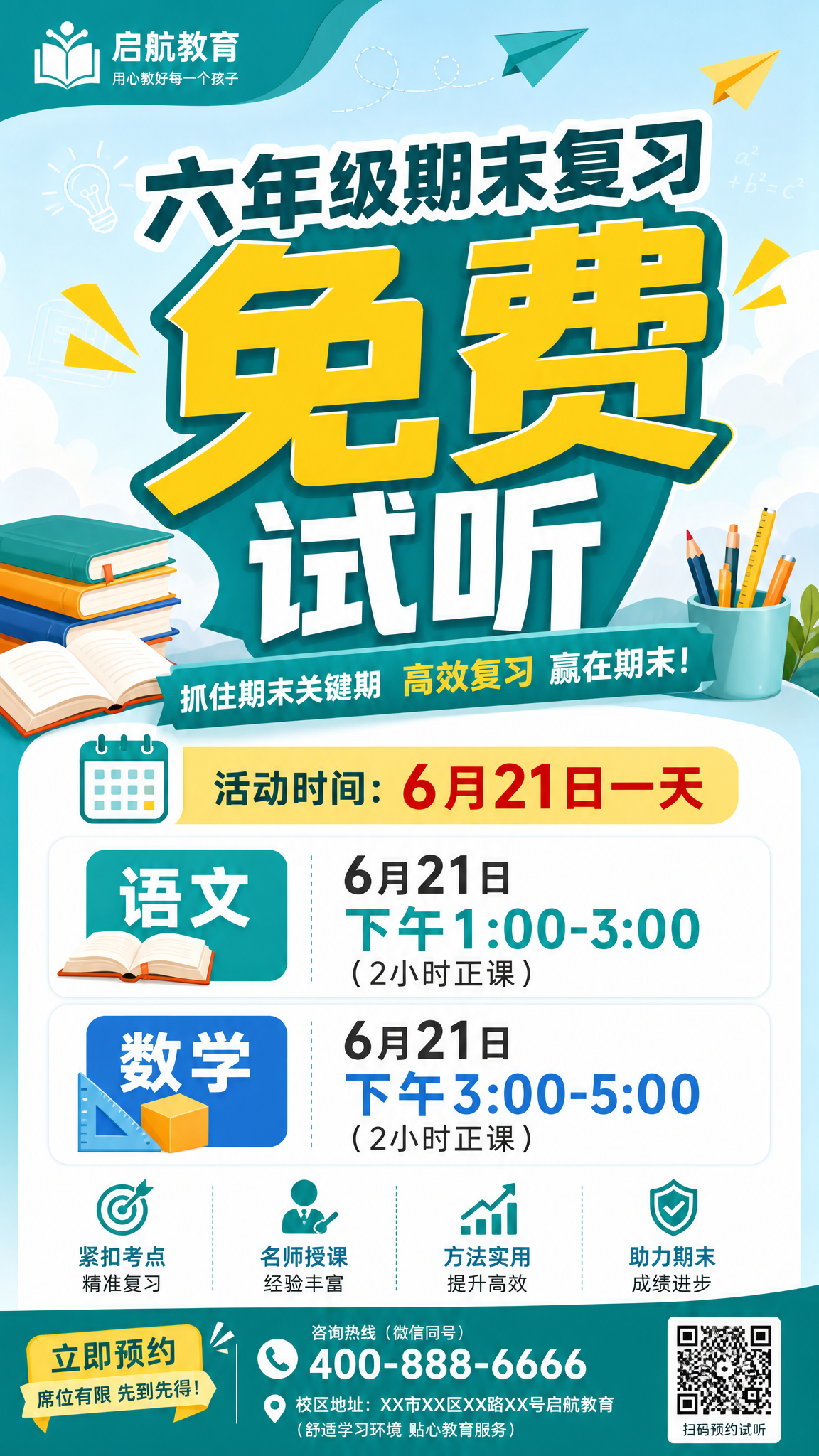 六年级期末复习免费试听海报，凸出"免费"大字，活动时间6月21… - 图片创意预览