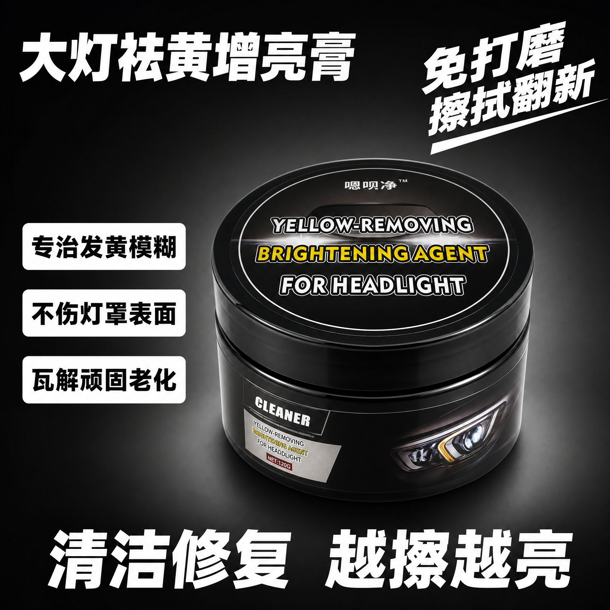 [主图-2] 大灯修复膏产品核心卖点展示图，简约黑金风格，突出… - 图片创意预览