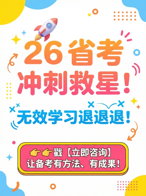 请你帮我把这个文案制作成小红书调性的文章配图海报，画面风格活泼简约一些，底色要白底的
图片规格是1242px x 1660px规格
🚀26 省考冲刺救星！无效学习退退退！
👉👉戳【立即咨询】让备预览效果
