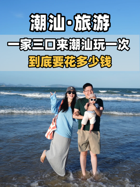 潮汕亲子游小红书封面预览效果