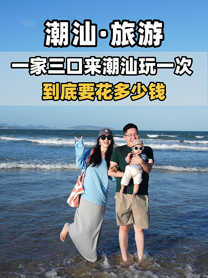 潮汕亲子游小红书封面