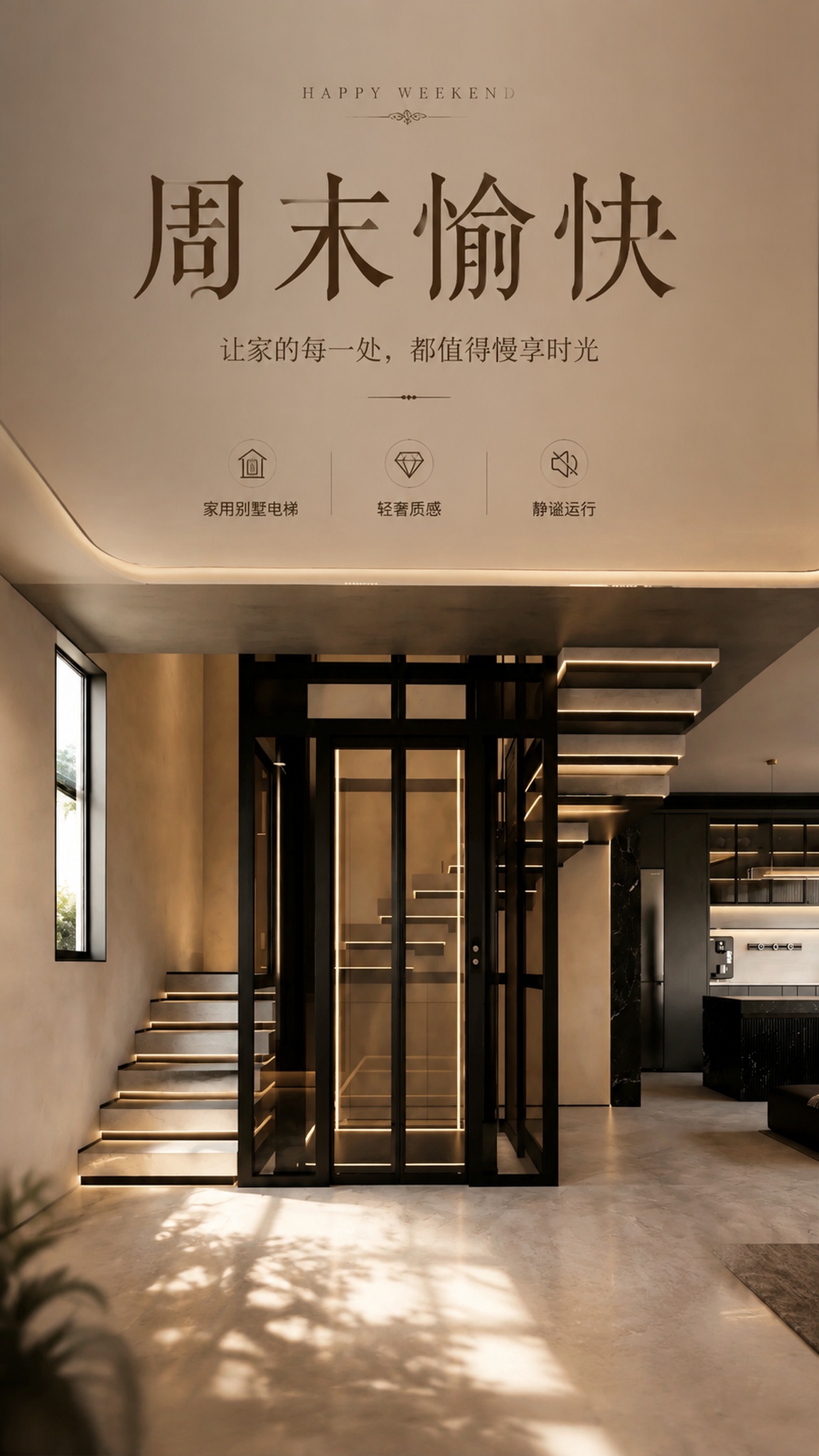 基于上传的家用别墅电梯实景照片作为海报底层背景，AI自动识别原… - 图片创意预览
