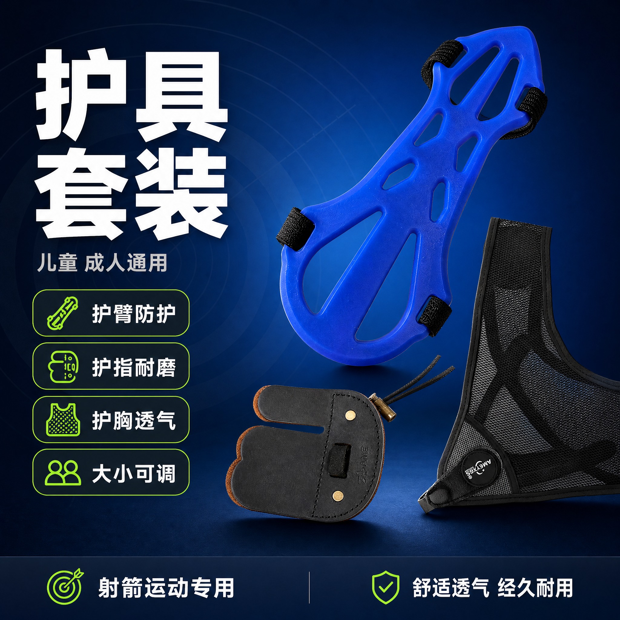 [单张主图] 射箭护具套装淘宝主图，爆款促销感路线，同时承担点… - 图片创意预览